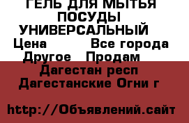 CLEAN HOME ГЕЛЬ ДЛЯ МЫТЬЯ ПОСУДЫ (УНИВЕРСАЛЬНЫЙ) › Цена ­ 240 - Все города Другое » Продам   . Дагестан респ.,Дагестанские Огни г.